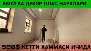 UYGA ABOY QILISH VA DEKOR PLAS QOQISH NARXLARI 2025 JAMI NECH PUL KETTI
