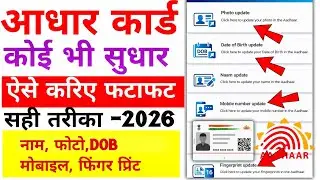Aadhar card name dob photo fingerprint  change online | aadhar card correction online | Sk verma 