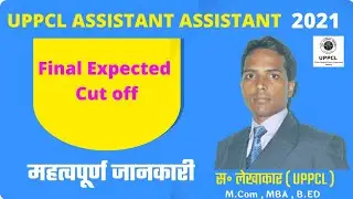 Expected Final Cutoff | UPPCL AA 2021 | Document Verification | Latest Update | UPPCL Exam Results