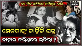 କାହିଁକି ସେଦିନ ଦୁଇଫାଳ ହେଇଥିଲା ଗାନ୍ଧୀ ପରିବାର ,ମେନକାଙ୍କୁ ଘରୁ ବାହାର କରିଥିଲେ ଇନ୍ଦିରା