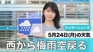 お天気キャスター解説 5月24日(月)の天気