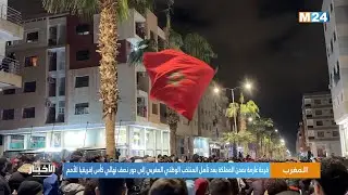المغرب.. فرحة عارمة بمدن المملكة بعد تأهل المنتخب الوطني المغربي إلى دور نصف نهائي كأس إفريقيا للأمم