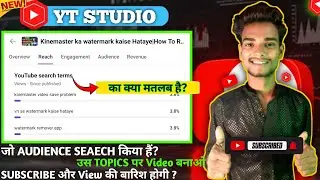YouTube Search Terms Kya Hota Hai❓What Are Youtube Search Terms In Yt Studio 2025...