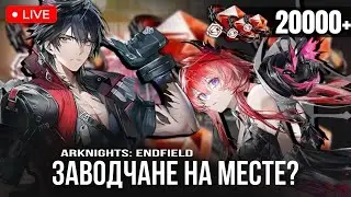 ЗАВОДЧАНЕ НА МЕСТЕ? НУ ДА, ДА, МЫ | СТРИМ ПО ARKNIGHTS: ENDFIELD | СТРИМ ПО АРКНАЙТС