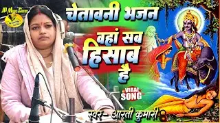 #चेतावनी_भजन क्या क्या किया है तू जनाब वहा सब हिसाब है #waha_sab_hisab_hai || #nirguni_bhajan  Aarti