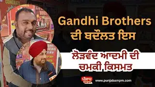 Gandhi Brothers ਦੀ ਬਦੌਲਤ ਇਸ ਲੋੜਵੰਦ ਆਦਮੀ ਦੀ ਚਮਕੀ ਕਿਸਮਤ