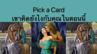 Pick a Card | เขาคิดยังไงกับคุณในตอนนี้