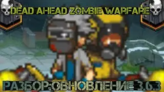 Dead ahead zombie warfare:Разбор:Обновление 3.6.3