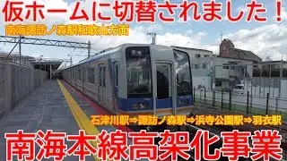 【高架化】No1526 仮ホームに切替りました！南海本線 連続立体交差事業の光景 #南海本線 #高架化 #諏訪ノ森駅