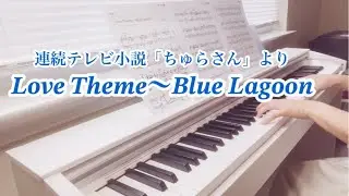 NHK連続テレビ小説「ちゅらさん」｜Love Theme〜Blue Lagoon｜ピアノ｜Churasan