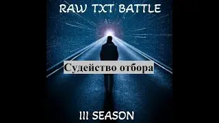 СУДЕЙСТВО | RAW TxT Battle ОТБОР (часть 9)