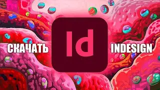КАК УСТАНОВИТЬ Adobe InDesign 2025