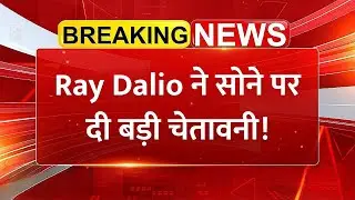 Ray Dalio की सोने पर बड़ी चेतावनी! Gold Prices | Share Market News