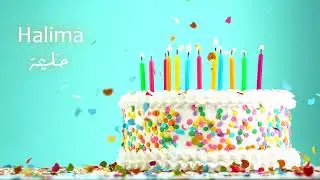 Happy Birthday Halima (Sana Helwa) سنة حلوة يا حَليمة