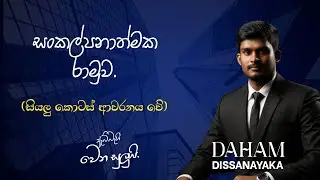 සංකල්පනාත්මක රාමුව (උසස් පෙල ) A/L Accounting