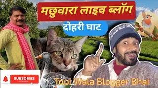 Mchhuwara Vidio #मछुवारा लाइव वीडियो दोहरी घाट#Blog Vidio# ब्लॉग वीडियो dally vidio 
