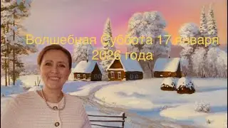 ❤️Прелести Субботы 17 января 2026 года❤️