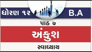 dhoran 12 vanijya vyavstha ane sanchalan path 7 swadhyay std 12 b a ch 7 ankush part 7 solution