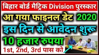 Bihar Board 10th Scholarship 2020 Start | 10th Pass Scholarship 2020 | Bihar Board Scholarship 2020