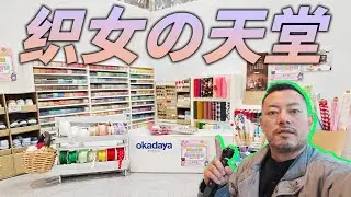 “织女的天堂”！第一视角去逛日本百年布料手作店okadaya(东京新宿店)