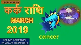 KARK RASHI MARCH PREDICTION IN HINDI/CANCER MARCH 2019 /कर्क राशि मार्च 2019