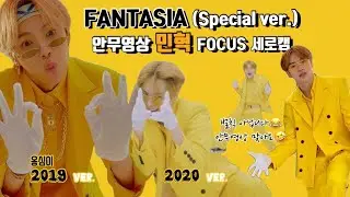 [몬스타엑스/민혁] FANTASIA (Special ver.) 안무영상 민혁 FOCUS 세로캠