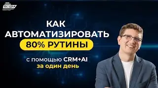 CRM + AI: Секретная связка, которая закроет 80% твоих задач