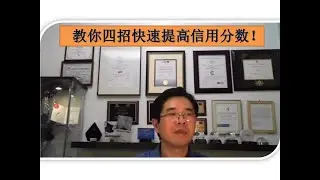 提高信用分数！|| 信用分数怎么算？|| 信用分数怎么查？|| 加拿大如何快速提高加拿大信用分数？|| 教你四招！