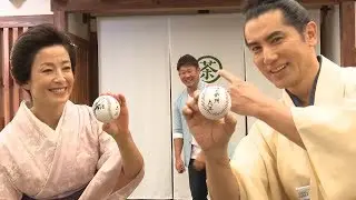 本木雅弘＆宮沢りえ、松坂大輔投手サインボールに「家宝にします」　サントリー緑茶「伊右衛門」新TV-CM「こころの茶屋　怪物」篇