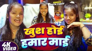 #Video | खुश होई हमार माई | #Neetu Yadav का हिट गाना | Khush Hoi Hamar Mai | Bhojpuri #Viral Song