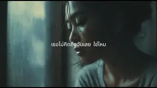 เธอไม่คิดถึงฉันเลยใช่ไหม | เพลงเศร้า อกหัก คิดถึงคนเก่า | Thai Sad Song