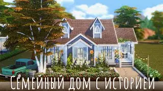 Sims 4 | Семейный дом с историей | NO CC