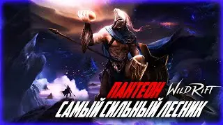 ПОЛНЫЙ ГАЙД на ПАНТЕОНА | ЛУЧШИЙ ЛЕСНИК в Wild Rift