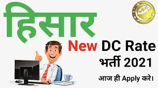 Hisar DC Rate Bharti 2021 l How to Apply for Dc Rate Jobs Hisar 2021 l Skjobalert
