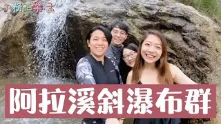 ［我們在哪裡］隱身在溪谷間的雙浴缸池，台南秘境阿拉溪斜瀑布群｜不務正業·孟 Dream