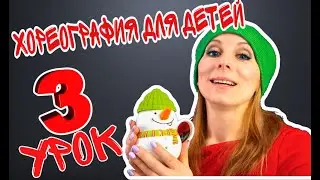 Хореография для детей | Танцы для малышей онлайн. Видео-урок №3 EXPROMT