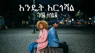 Gossaye Tesfaye - እንዴት  አርጎሻል  - Endet Argoshale | New Ethiopian Music 