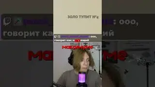 ЗОЛО ТУПИТ №4