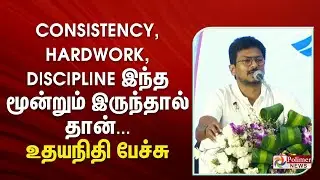CONSISTENCY, HARDWORK, DISCIPLINE இந்த மூன்றும் இருந்தால் தான்... -  உதயநிதி பேச்சு