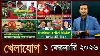 খেলাযোগ, ১ ফেব্রুয়ারি ২০২৬ | khelajog today 1 February 2026 | খেলাযোগ ৭১ আজকের খেলার খবর  sports 24