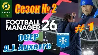 Football Manager 2026 - Карьера за Осер - Season-2 #1- Летние трансферы, новый состав.