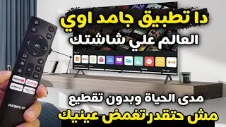 ودع الملل😍روق علي حالك - لجميع الشاشات وtv box والهواتف - مش حتقدر تغمض عينيك