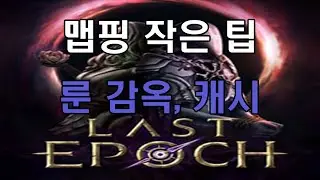 라스트에폭 룬감옥, 캐시 Last epoch Rune Prison, Cache