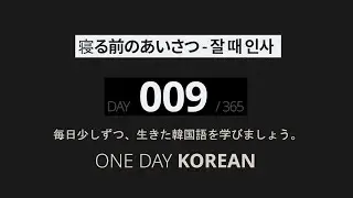 One Day Korean | Day 9 | 寝る前のあいさつ | Slow Korean Listening & Speaking Practice