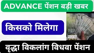 Up advance pension payment news 2026।।Up pension payment update 2026। 2026 me  up peanion kab ayegi 