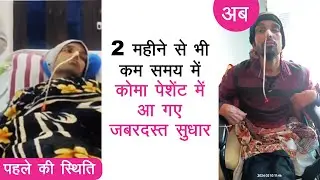 कोमा पेशेंट्स में आ रहा है जबरदस्त सुधार | COMA treatment in India by Dr. Ashish Gilhotra