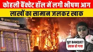 Kohli Banquet Hall में लगी भीषण आग, लाखों का सामान जलकर खाक ~ Delhi Fire News | Mangolpuri News