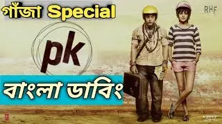 PK Movie Bangla Funny Dubbing | Gaja Special Dub 2018 | Rainbow Multimedia