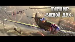 &laquo;Боевой дух&raquo;. Финал. HYDRA vs JG54