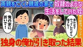 両親を失い、親戚の家で奴隷のような日々を送っていた姪を、独身の私が引き取った結果【二つの物語】